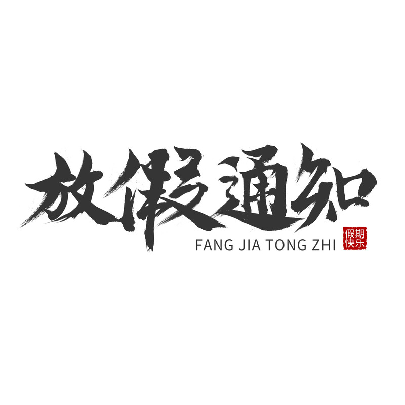 放假通知