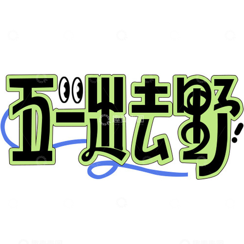 五一海报字体