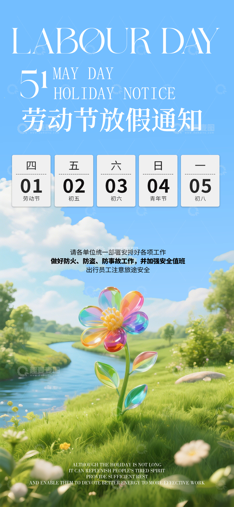 五一劳动节放假通知